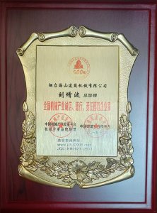 2021年總經(jīng)理劉增波先生評為誠信、德行、責任模